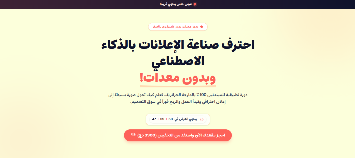 صفحة هبوط - دورة صناعة الإعلانات بالذكاء الاصطناعي
